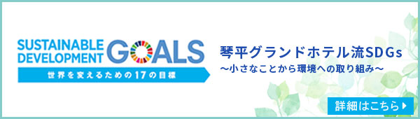 琴平グランドホテル流SDGs ～小さなことから環境への取り組み～ 詳しい情報はこちら