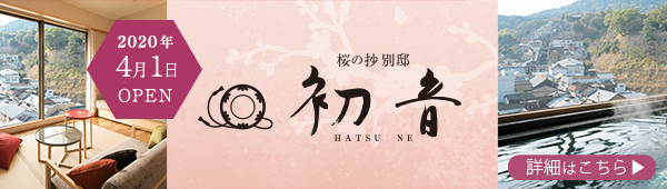 2020年4月1日「別邸初音」オープン