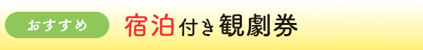 宿泊付き観劇券はこちら