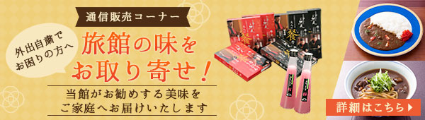 通信販売コーナー 旅館の味をお取り寄せ！