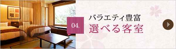 04.バラエティ豊富 選べる客室