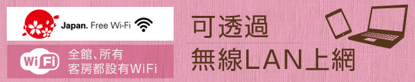 全館、所有客房都設有WiFi