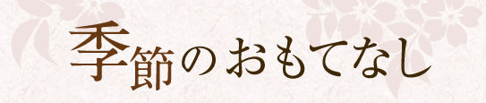 季節のおもてなし