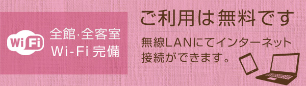 全客室Wi-Fi完備 ご利用は無料です。