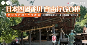 台北華航與台中星宇期間限定!!!四國香川x特別交通優惠券x溫泉旅館櫻之抄