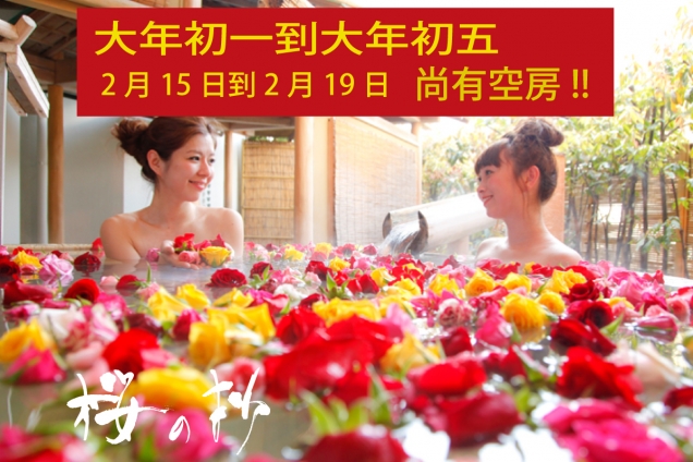 【台灣春節平日期間2月15～19日尚有空房】可以在金刀比羅溫泉迎接新的一年喔!