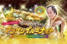 【11/1限定】如果要去松平健燈光之夜,就到櫻之抄吧♪ 想不想來場夜遊&溫泉之旅呢?