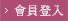會員登入